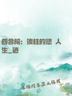 四合院：傻柱的悠閑人生