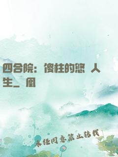 四合院：傻柱的悠閑人生