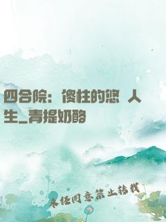 四合院：傻柱的悠閑人生