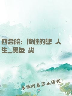 四合院：傻柱的悠閑人生