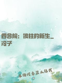 四合院：傻柱的新生