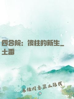 四合院：傻柱的新生