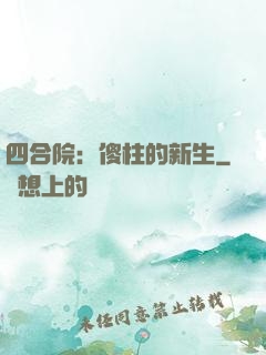 四合院：傻柱的新生