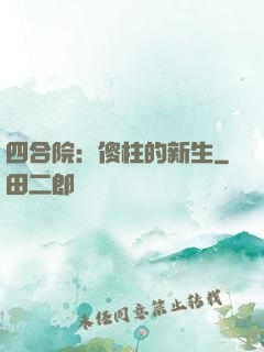 四合院：傻柱的新生