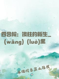 四合院：傻柱的新生