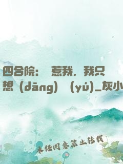 四合院：別惹我，我只想當(dāng)閑魚(yú)