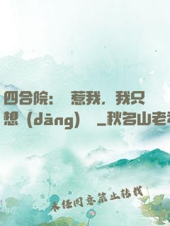四合院：別惹我，我只想當(dāng)閑魚