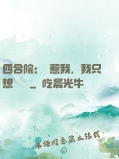 四合院：別惹我，我只想當閑魚