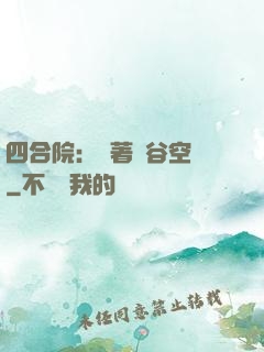 四合院：帶著峽谷空間