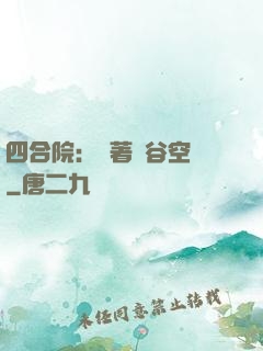 四合院：帶著峽谷空間
