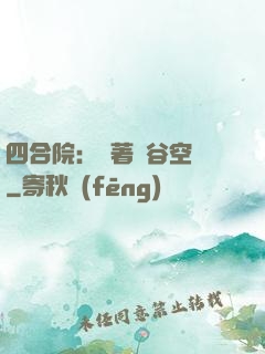 四合院：帶著峽谷空間