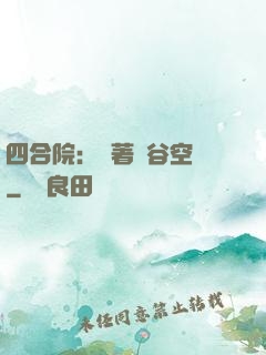 四合院：帶著峽谷空間