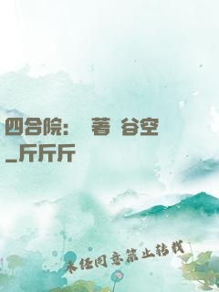 四合院：帶著峽谷空間