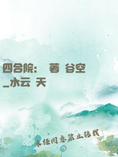 四合院：帶著峽谷空間