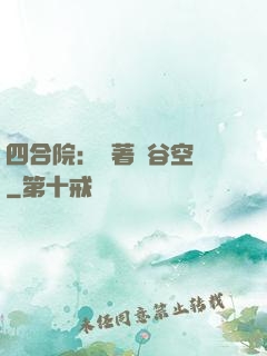 四合院：帶著峽谷空間