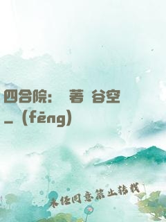 四合院：帶著峽谷空間