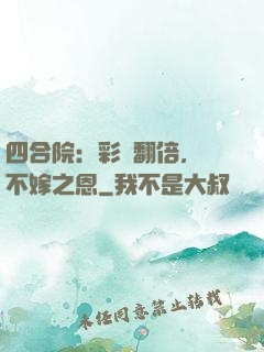 四合院：彩禮翻倍，謝不嫁之恩