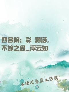 四合院：彩禮翻倍，謝不嫁之恩