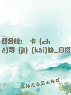 四合院：從卡車(chē)司機(jī)開(kāi)始