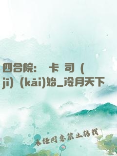 四合院：從卡車司機(jī)開(kāi)始