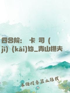 四合院：從卡車司機(jī)開(kāi)始