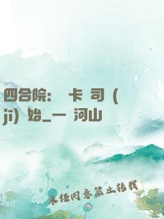 四合院：從卡車司機(jī)開始