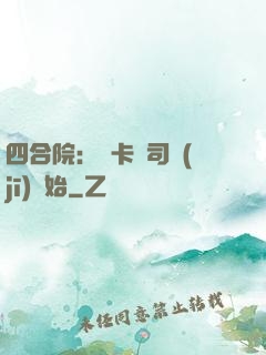 四合院：從卡車司機(jī)開始