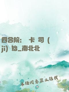 四合院：從卡車司機(jī)開始