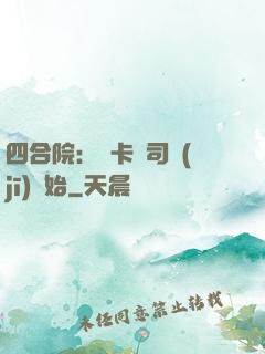 四合院：從卡車司機(jī)開始