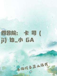 四合院：從卡車司機(jī)開始