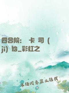 四合院：從卡車司機(jī)開始