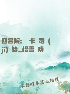 四合院：從卡車司機(jī)開始