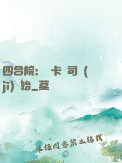 四合院：從卡車司機(jī)開始