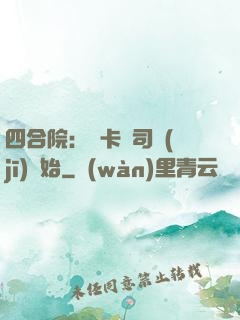 四合院：從卡車司機(jī)開始