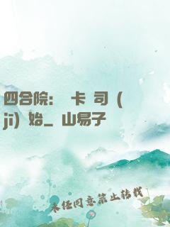 四合院：從卡車司機(jī)開始