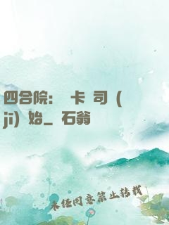 四合院：從卡車司機(jī)開始