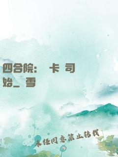 四合院：從卡車司機開始
