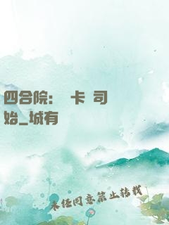 四合院：從卡車司機開始