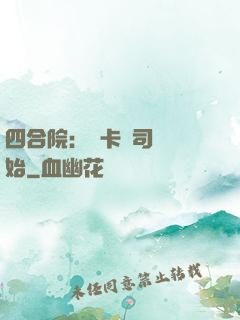 四合院：從卡車司機開始