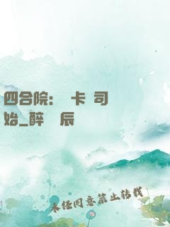 四合院：從卡車司機開始