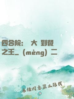 四合院：從大廚到餐飲之王