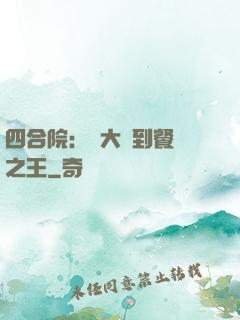 四合院：從大廚到餐飲之王