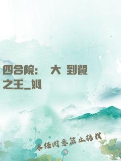 四合院：從大廚到餐飲之王