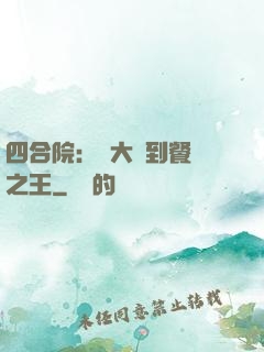 四合院：從大廚到餐飲之王