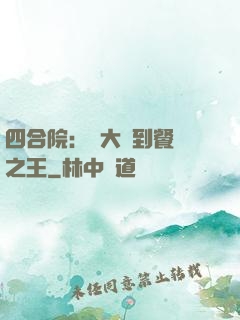 四合院：從大廚到餐飲之王