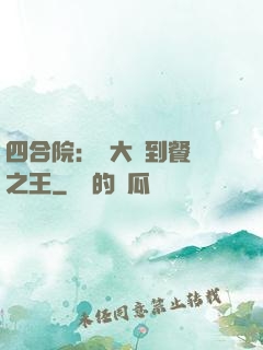 四合院：從大廚到餐飲之王