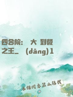 四合院：從大廚到餐飲之王