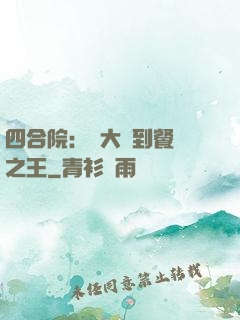 四合院：從大廚到餐飲之王