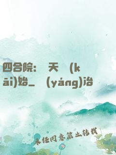 四合院：從天師開(kāi)始