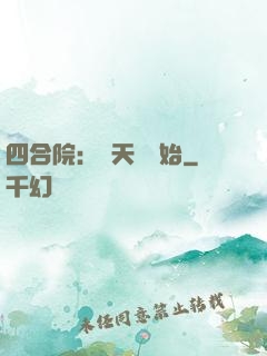 四合院：從天師開始